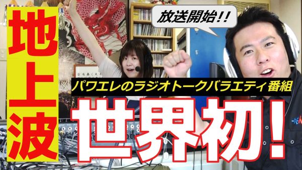 【お知らせ】2024/7/2放送回「第1回パワエレトーク！」アーカイブ更新しました