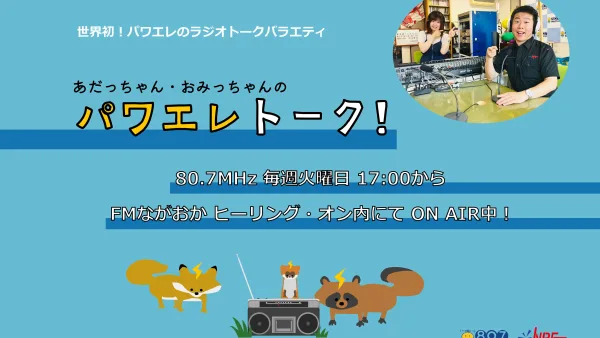 【NEW】「あだっちゃん・おみっちゃんのパワエレトーク!」再放送決定!