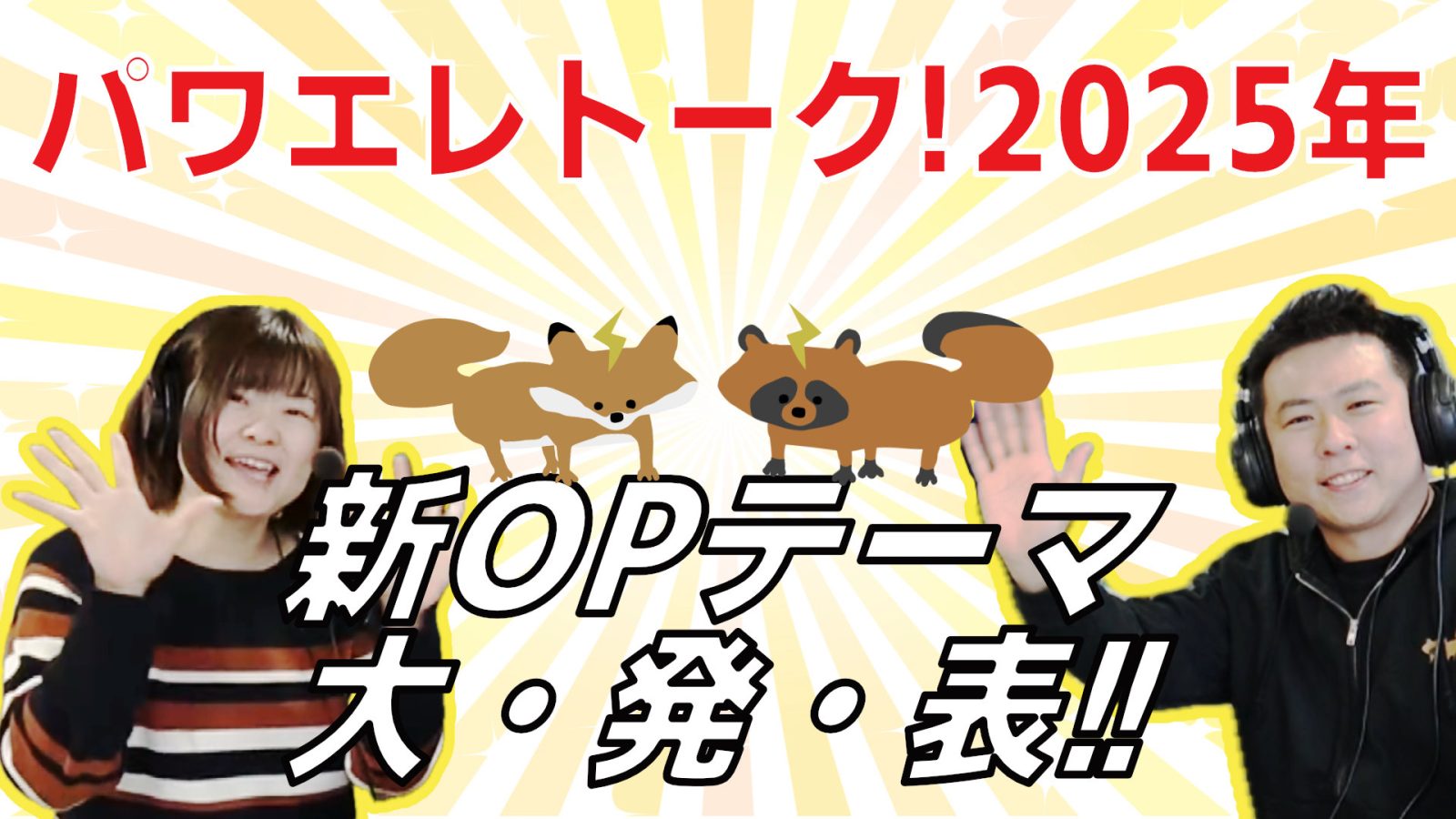 2025/1/7放送回「第28回パワエレトーク!」ラジオアーカイブ&「パワエレ楽屋トーク!」配信開始