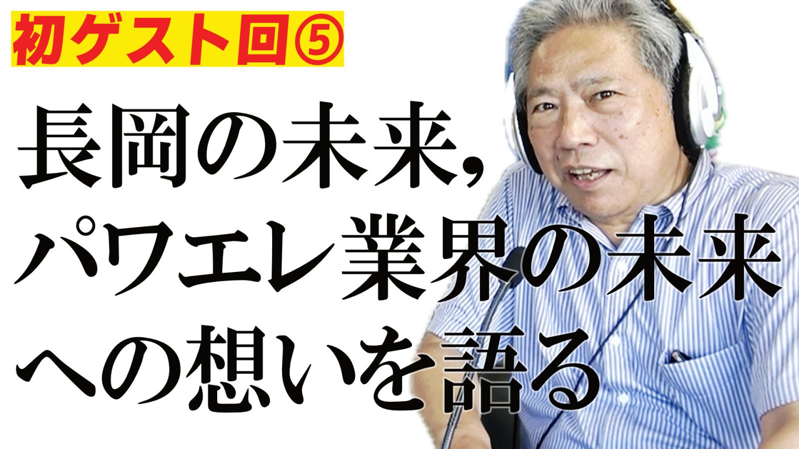 2024/12/10 放送回「第24回パワエレトーク!」ラジオアーカイブ&「パワエレ楽屋トーク!」配信開始