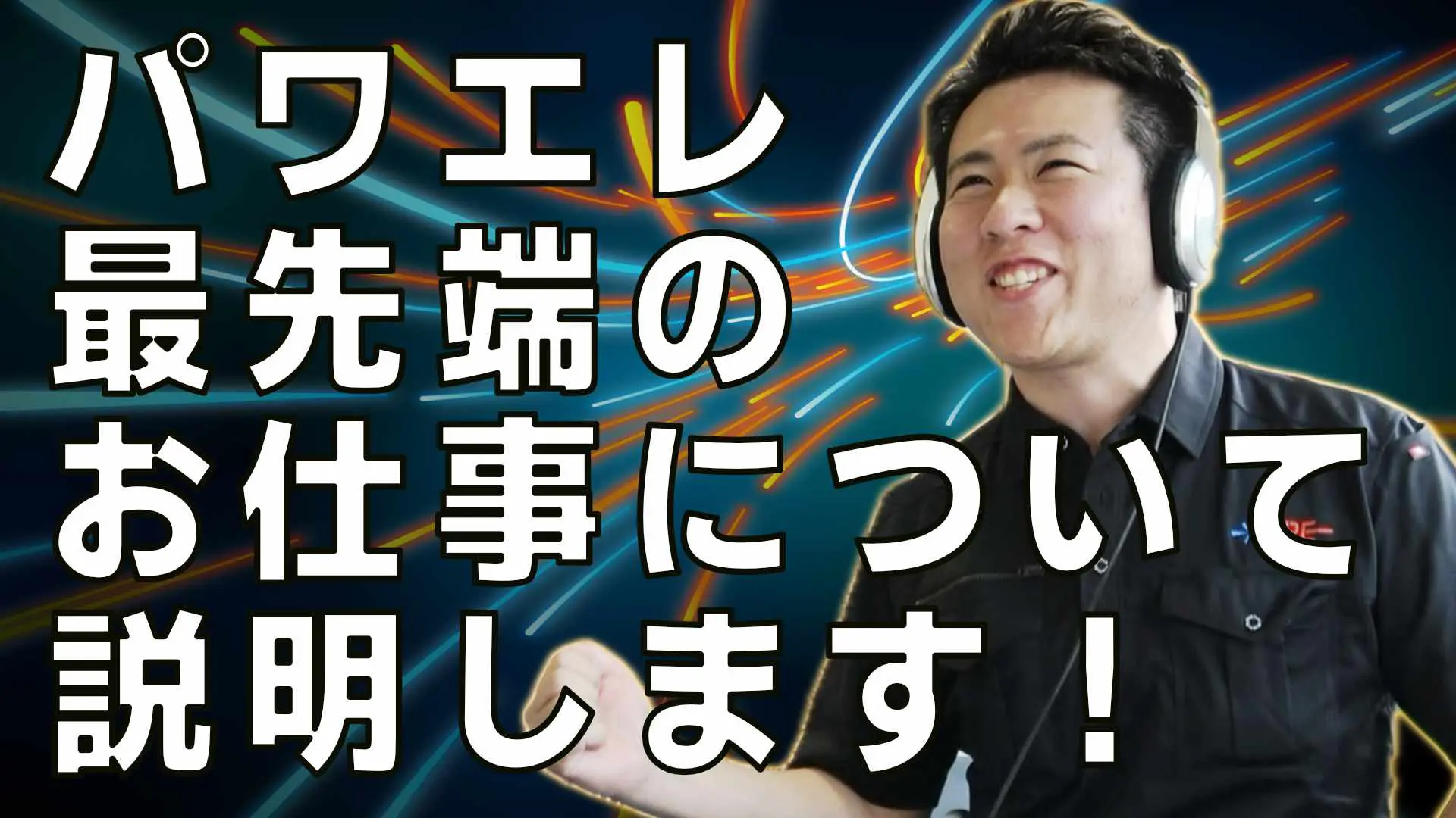 【お知らせ】2024/7/16放送回「第3回パワエレトーク！」アーカイブ更新しました