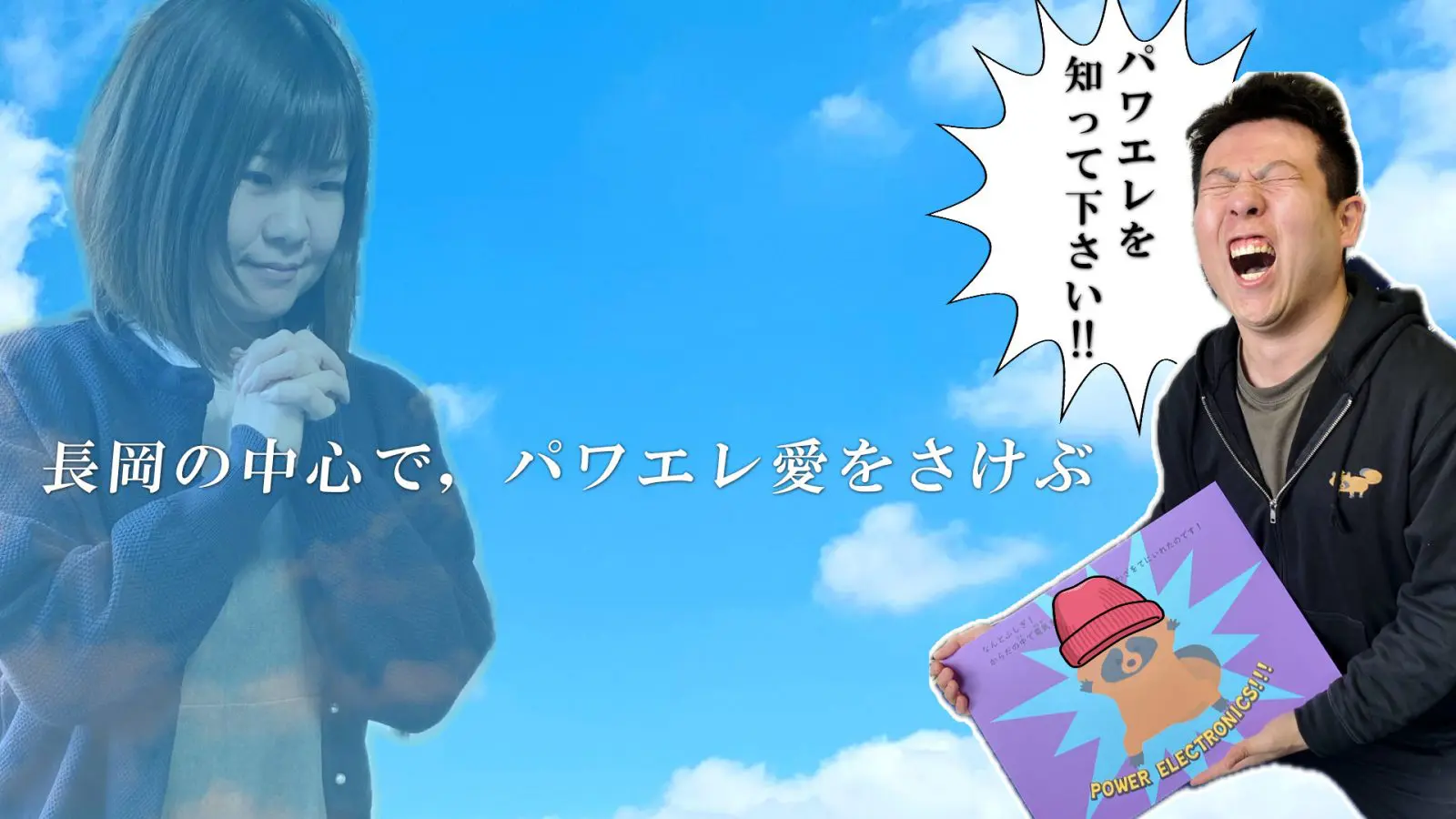 2025/4/1放送回「第40回パワエレトーク!」ラジオアーカイブ&裏コンテンツ「楽屋トーク!」の最新回を公式YouTubeチャンネルにて配信開始
