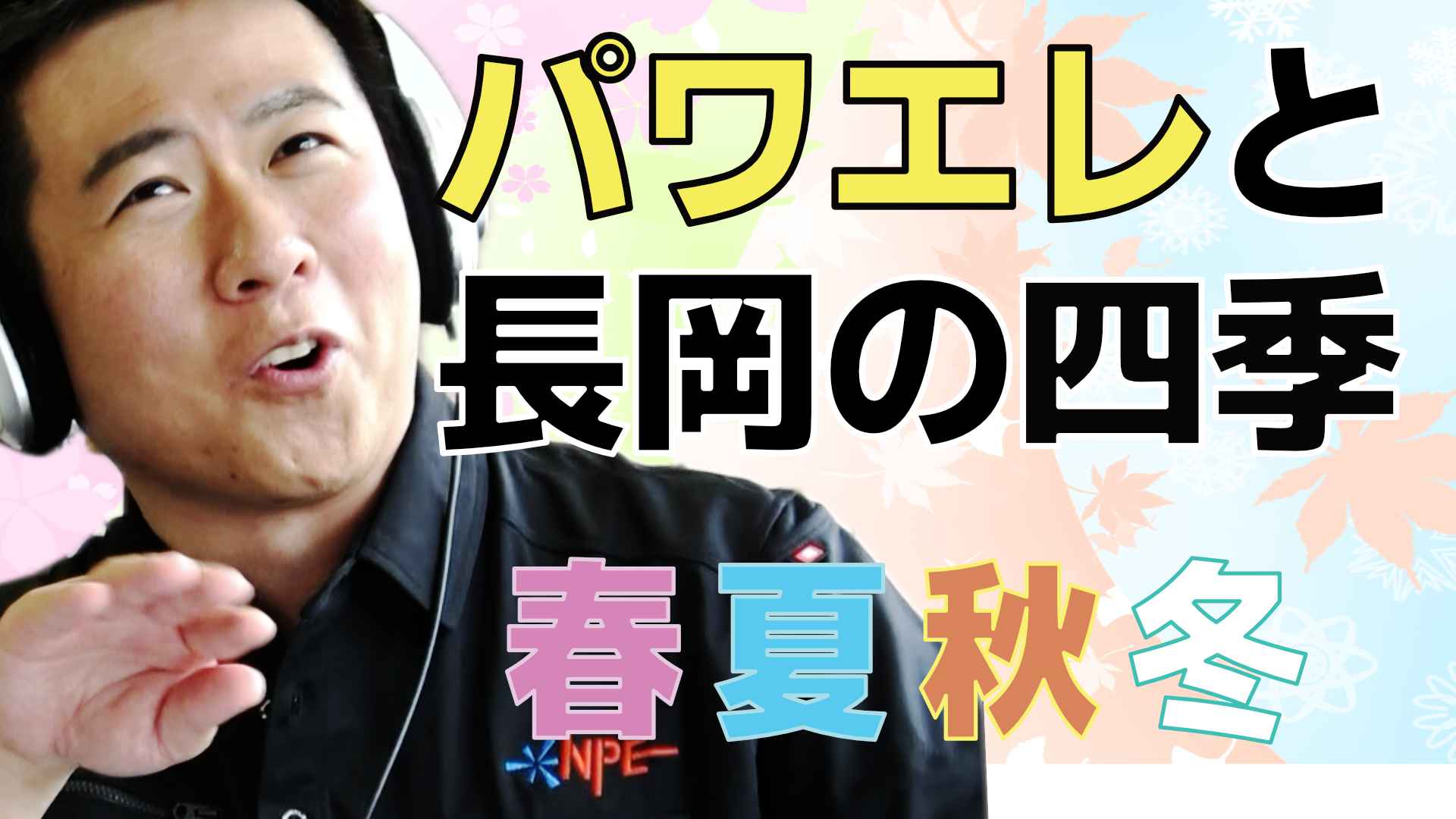 【お知らせ】2024/7/9放送回「第2回パワエレトーク！」アーカイブ 更新しました