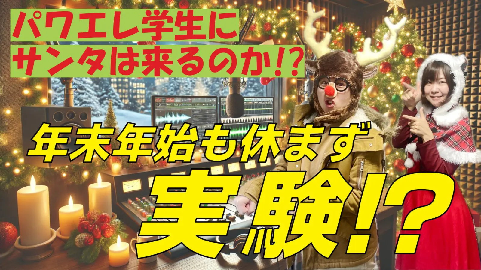 2024/12/24 放送回「第26回パワエレトーク!」ラジオアーカイブ&「パワエレ楽屋トーク!」配信開始