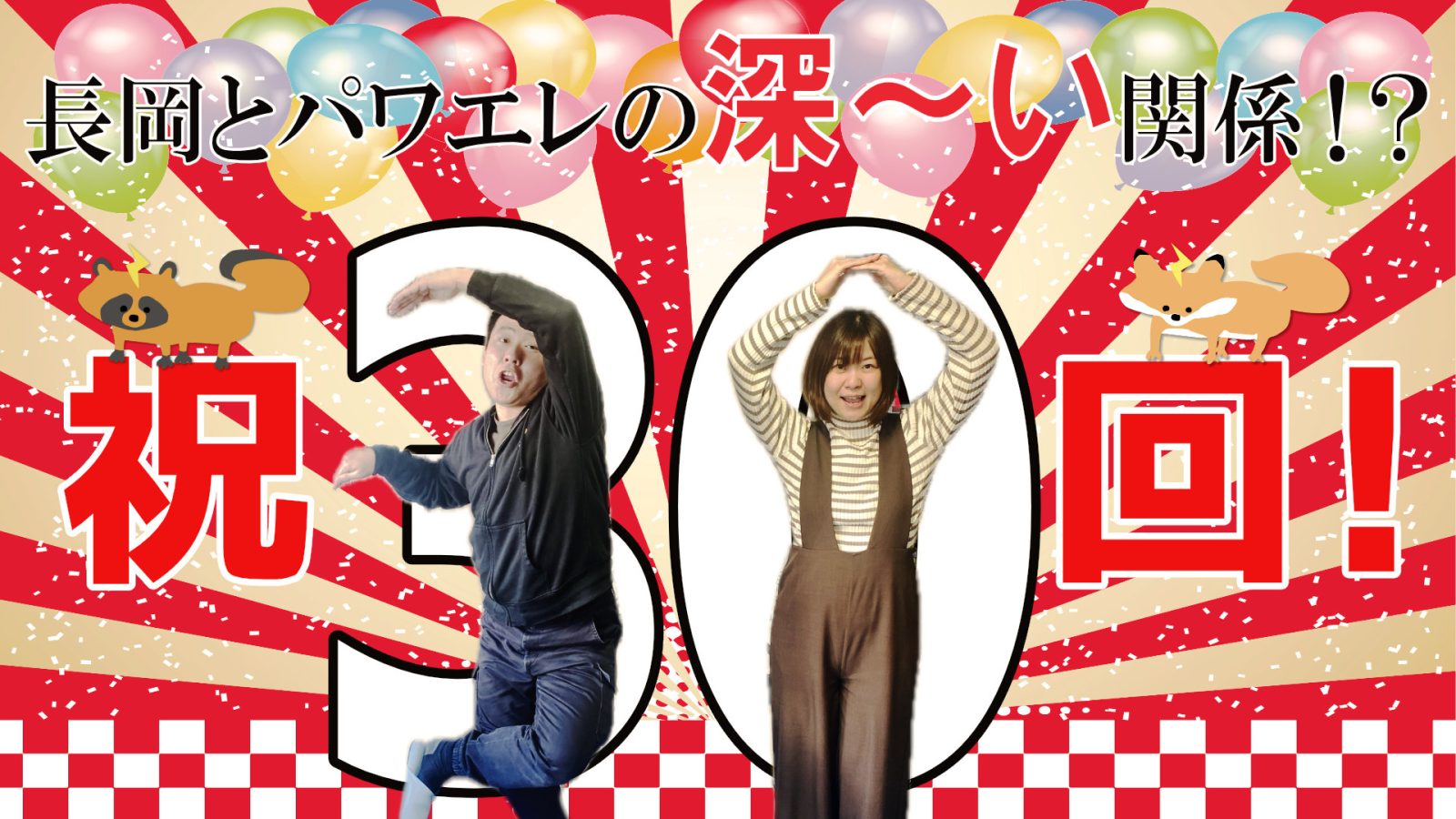 2025/1/21 放送回「第30回パワエレトーク!」ラジオアーカイブ&「パワエレ楽屋トーク!」配信開始