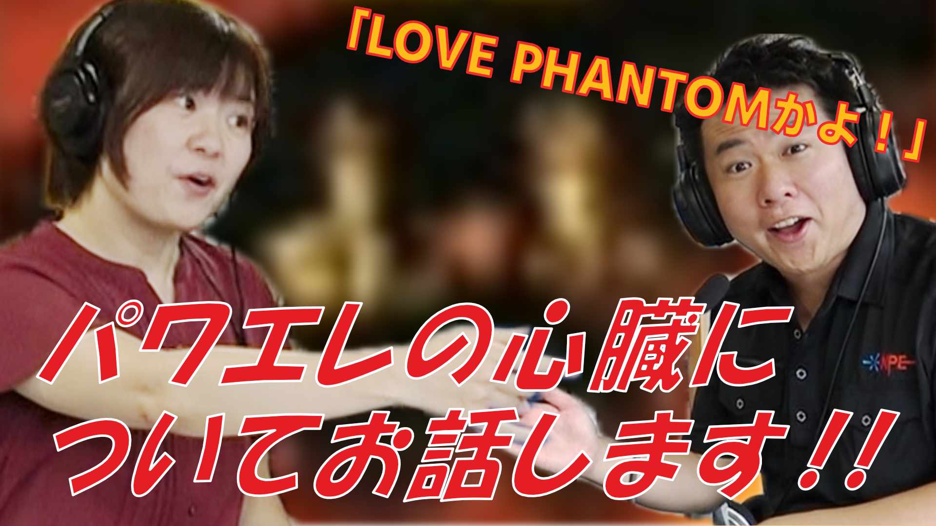 2024/9/10放送回「第11回パワエレトーク！」アーカイブ &「パワエレ楽屋トーク！」更新しました