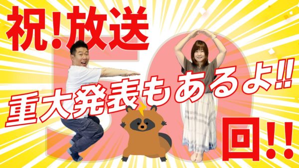 2025/6/10放送回「第50回パワエレトーク!」ラジオアーカイブ＆「パワエレ楽屋トーク!」