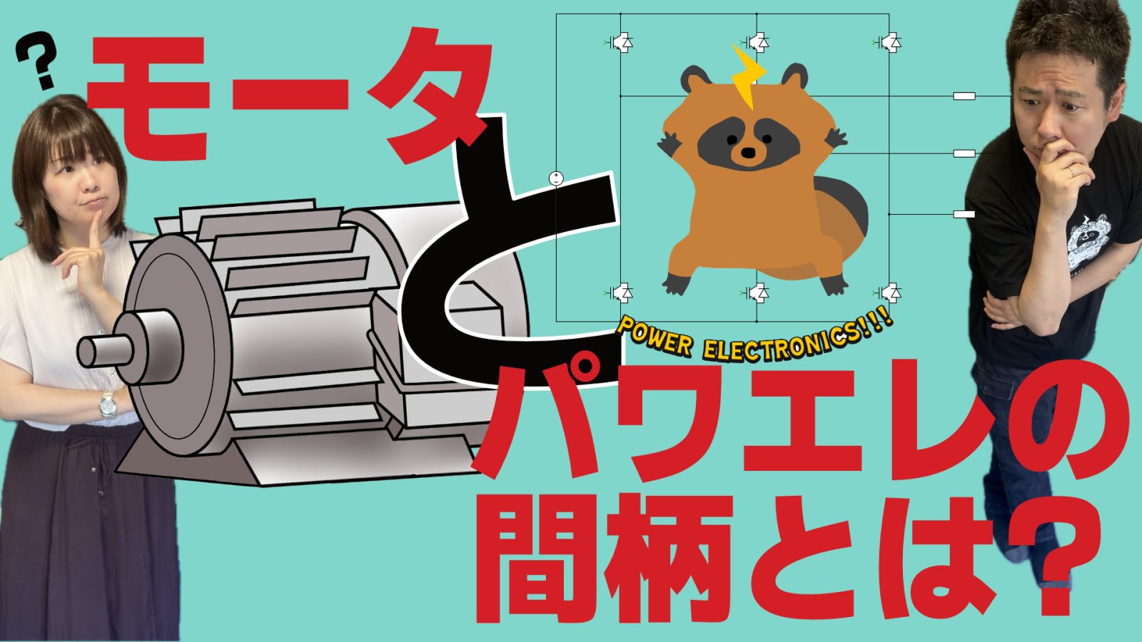 2025/6/3放送回「第49回パワエレトーク!」ラジオアーカイブ＆「パワエレ楽屋トーク!」