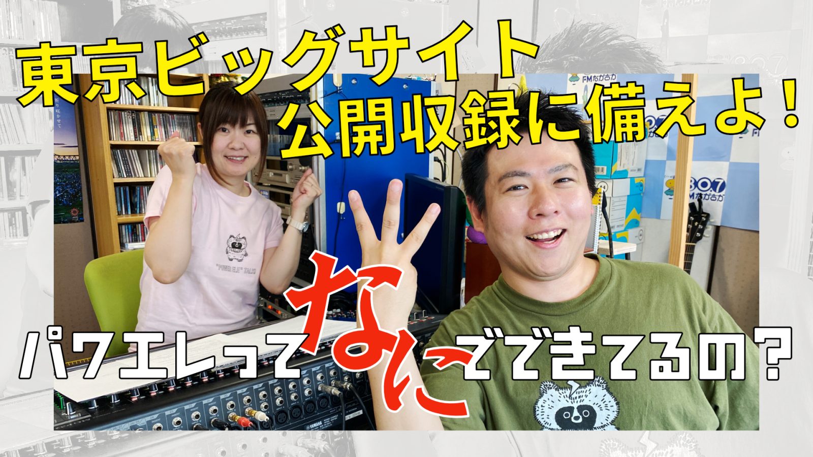 2025/7/22放送回「第56回パワエレトーク!」ラジオアーカイブ配信開始!!