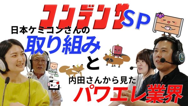 2025/7/15放送回「第55回パワエレトーク!」ラジオアーカイブ配信開始!!