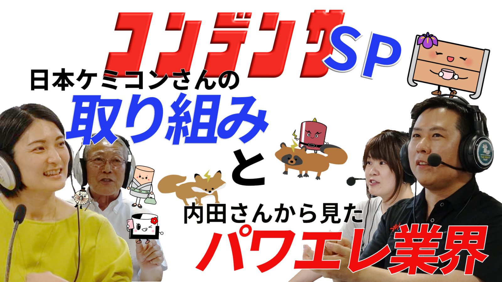 2025/7/15放送回「第55回パワエレトーク!」ラジオアーカイブ配信開始!!