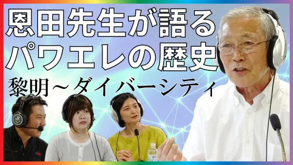 2025/8/5放送回「第58回パワエレトーク!」ラジオアーカイブ配信開始!!