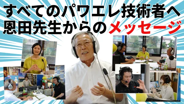 2025/8/12放送回「第59回パワエレトーク!」ラジオアーカイブ配信開始!!